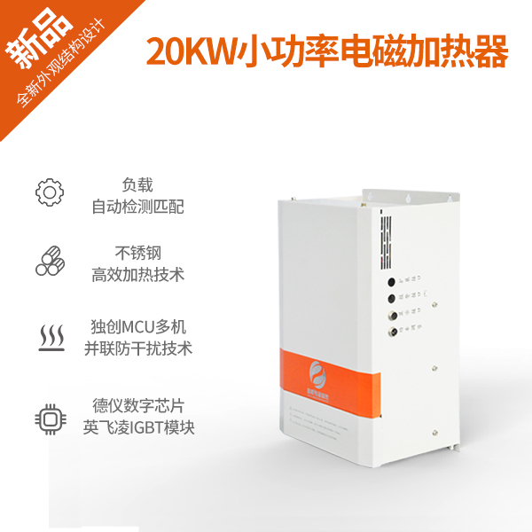 20KW小功率智能加热电源