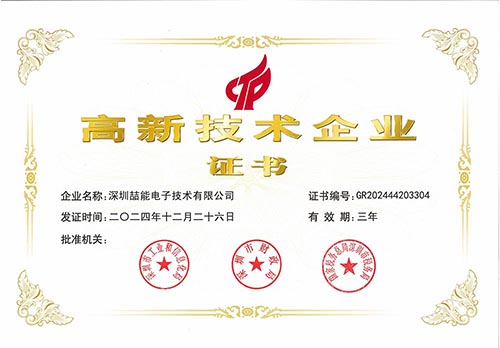 国家高新技术企业证书